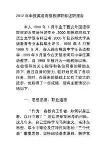 2012年申报英语高级教师职称述职报告