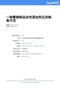 200610160712-一种菱镁制品改性添加剂及其制备方法