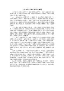 大学日语专业四年学习规划