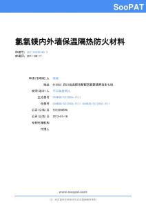 201110235140-氯氧镁内外墙保温隔热防火材料