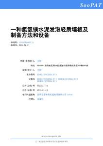 201110166802-一种氯氧镁水泥发泡轻质墙板及制备方法和设备