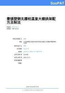 99107930-菱镁塑钢无腰柱温室大棚拱架配方及制法