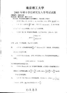 2005年南京理工大学数学分析考研试题