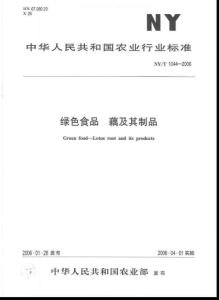 绿色食品 藕及其制品NYT1044-2006