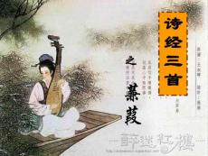 诗经二首