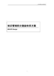 知识管理积分激励体系方案