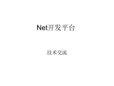 net开发平台