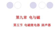 电磁继电器 扬声器课件