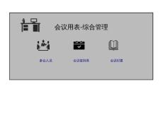 49会议用表-综合管理