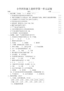（最新）小学四年级上册科学1至4单元试卷