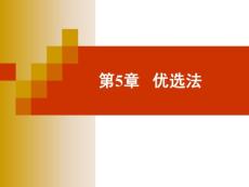试验设计与数据处理（第二版）（李云雁）第5章  优选法