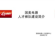 2009国美电器人才梯队建设简介