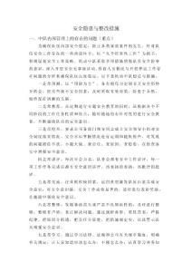 安全隐患与排查整改措施