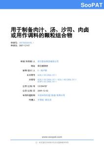 200780050048-用于制备肉汁、汤、沙司、肉卤或用作调料的颗粒组合物