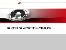 审计证据与审计工作底稿