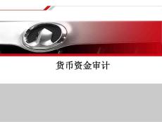 货币资金审计