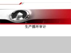 生产循环审计