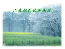 二次根式的加减法2