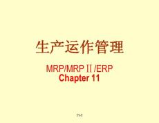 生产运作管理-MRPMRPⅡERP