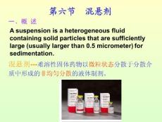 《药剂学》第二章 液体制剂 混悬剂(65P)