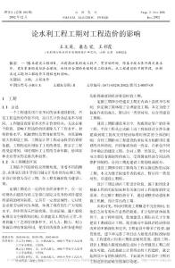 论水利工程工期对工程造价的影响