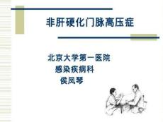 非肝硬化门脉高压症-2012.8.18-19烟台全国肝病学习班课件