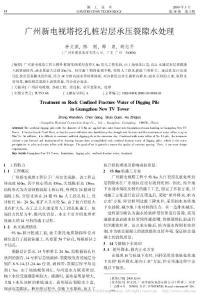 广州新电视塔挖孔桩岩层承压裂隙水处理