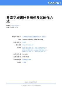 200610129427-粤家花椒酱汁香鸡翅及其制作方法