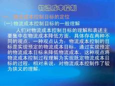 物流成本控制