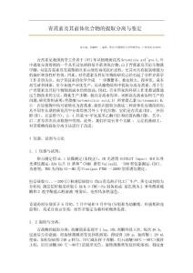 青蒿素及其前体化合物的提取分离与鉴定
