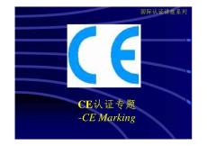 CE认证培训教材