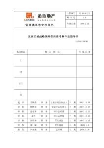 北京区域战略采购供应商考察作业指导书