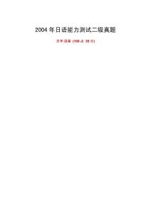 2004年日语能力考试二级真题+答案