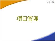 延锋伟世通项目管理培训040915
