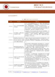 中指研究2012年8月中国房地产政策跟踪报告