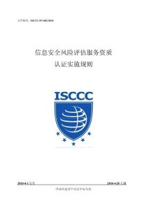 ISCCC-SV-002信息安全风险评估服务资质认证实施规则