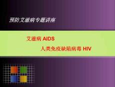 预防艾滋病专题讲座