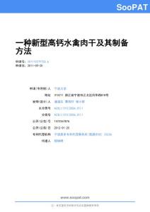 201110279755-一种新型高钙水禽肉干及其制备方法