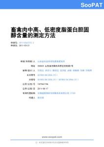 201110067372-畜禽肉中高、低密度脂蛋白胆固醇含量的测定方法