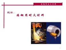 钢铁冶金用耐火材料－炼钢篇