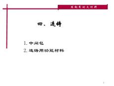 钢铁冶金用耐火材料－连铸篇