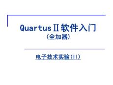 Quartus软件入门