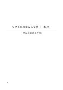 机电设备吊装施工方案