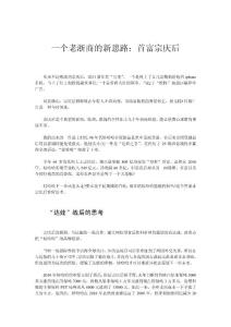 一个老浙商的新思路：首富宗庆后
