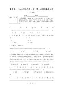 重庆市七十九中学九年级（上）第一次月考数学试题