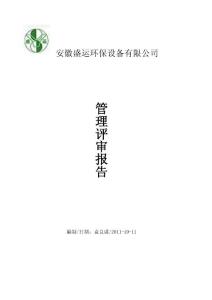 管理评审报告