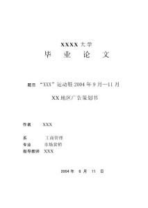 (最新)毕业论文-某运动品牌广告策划