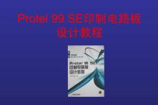 Protel99SE印制电路板设计教程--第4章