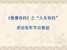 《鲁豫有约》之“人生有约” 采访朱军节目策划.ppt
