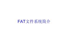 文件分配表FAT结构